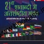 21वीं (Ekkisvin) Shatabdi Mein Antrashtriya Sambandh By Pushpesh Pant | Latest Hindi Edition (शताब्दी में अंतरराष्ट्रीय सम्बन्ध)