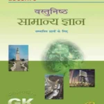 Lucent's Vastunishth Samanya Gyan By Neeraj Chandra Chaudhary And Sanjiv Kumar | Hindi