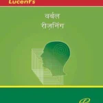 Lucent's Verbal Reasoning (Hindi Edition) D. K. Singh