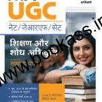 UGC Net Hindi Paper 1 Shikshar Aur Shodhe Abhivrati Samanya Aptitude General (Compulsory) | Arihant Publication