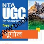 Arihant NTA CSIR UGC NET/SET (JRF & LS) Bhoogol (Geography) Paper-2 | Latest Edition