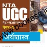 Arihant NTA CSIR UGC NET/SET (JRF & LS) Arthashastra Paper-2 | Latest Edition