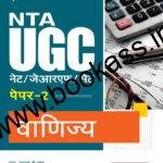 Arihant NTA CSIR UGC NET/SET (JRF & LS) VANIJYA Paper-2 | Latest Edition