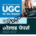 Arihant NTA CSIR UGC NET/SET (JRF & LS) Vanijya Solved Papers | Latest Edition