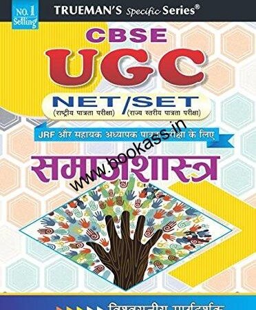 Trueman's Samajshastra (Sociology) NTA UGC NET/SET/JRF | 2024 Latest Edition