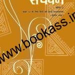 NCERT CBSE Textbook Of Hindi Sanchayan BHAG 2 CLASS 10th | Latest Edition | Hindi Book
