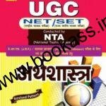 Trueman's Arthashastra (Economics) NTA UGC NET/SET/JRF | 2024 Hindi Latest Edition