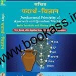 Padarth Vigyan (fundamental Principles of Ayurveda & Quantum Medicine) By Dr Prabodh Yerawar