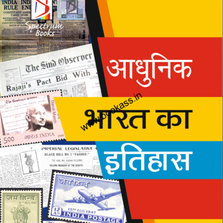 adhunikbharatkaitihas