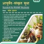 Ayurveda Sanskrit Sudha आयुर्वेद संस्कृत सुधा By Mahesh Gurudutt | chaukhamba Surbharati Prakashan | BAMS