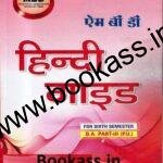 MBD Hindi Guide By Ram Kumar Sharma For BA 6th Semester | Punjab University