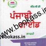MBD Punjabi Guide Compulsory By Dr H B Singh | Punjabi BA 6th semester | PU Chandigarh