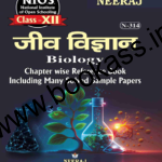 NIOS BIOLOGY (जीवविज्ञान) Guide For Class 12th (N-314) 2024 | Open Board | Neeraj Publishers