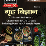 NIOS Home Science (गृह विज्ञान) Guide For Class 10th (N-216) 2024 | Open Board | Neeraj Publishers