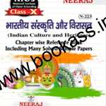 NIOS (भारतीय संस्कृति और विरासत) Indian Culture and Heritage Guide For Class 10th (N-223) 2024 | Open Board | Neeraj Publishers