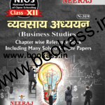 NIOS BUSINESS STUDIES (बिजनेस स्टडीज) Guide For Class 12th (N-319) 2024 | Open Board | Neeraj Publishers