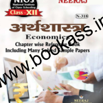 NIOS ECONOMICS (अर्थशास्त्र) Guide For Class 12th (N-318) 2024 | Open Board | Neeraj Publishers