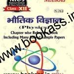 NIOS PHYSICS (भौतिक विज्ञान) Guide For Class 12th (N-312) 2024 | Open Board | Neeraj Publishers