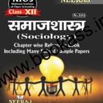 NIOS Sociology (समाजशास्त्र) Guide For Class 12th (N-331)