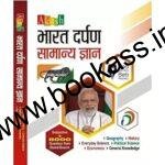 AKASH Bharat Darpan SAMANYA GYAN | 2024-2025 Hindi Edition