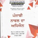 Punjabi Noval Da Adhiyan (ਪੰਜਾਬੀ ਨੋਵਲ ਦਾ ਅਧਿਆਨ)