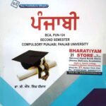 Punjabi ਪੰਜਾਬੀ Compulsory For BCA | NEP | Raj Publishers