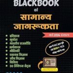 BlackBook of Samanya Jagrukta By Nikhil Gupta | Hindi Edition