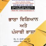 Bhasha Vigyan Ate Punjabi Bhasha MA Punjabi 3rd Semester | PU