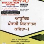 Adhunik Punjabi Birtantak Kavita 1 MA Punjabi 3rd Semester | PU