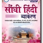 Jokta Academy Sondhi Hindi Vyakaran (सौंधी हिंदी व्याकरण) | HAS Latest Edition