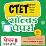 Arihant CTET Social Studies Paper 2 Solved Papers Class 6-8 | Hindi Edition