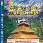 AKASH Himachal Darpan SAMANYA GYAN | 2025-2026 Hindi Edition