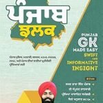 Punjab Jhalak Punjab GK (General Knowledge) | Punjabi Edition