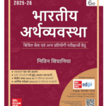 भारतीय अर्थव्यवस्था (Indian Economy) By Nitin Singhania
