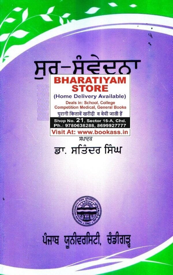 Sur Sanvedna | ਸੁਰ ਸੰਵੇਦਨਾ | Textbook | PU NEP