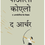 The Archer Hindi Edition By Paulo Coelho | Buy Now