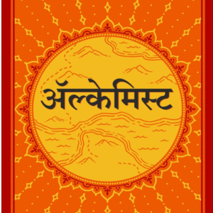 alchemisthindi