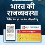 भारत की राजव्यवस्था (Indian Polity) 8th Edition By M Laxmikanth