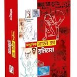 आधुनिक भारत का इतिहास (A Brief History of Modern India) By Rajiv Ahir | UPSC 2026