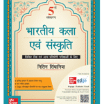 भारतीय कला एवं संस्कृति (Indian Art and Culture) By Nitin Singhania