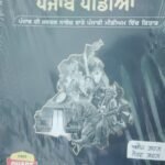 Punjab Pedia (ਪੰਜਾਬੀ ਪੀਡੀਆ) Punjab Gk With Chart MCQs | Punjabi Medium