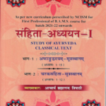 Samhita Adhyayan 1 (संहिता अध्ययन 1) | BAMS