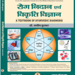Roga Nidan Evam Vikriti Vigyan (रोग निदान एवं विकृति विज्ञान)