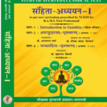Samhita Adhyayan संहिता अध्ययन 1 By Vaidya Brahmanand Tripathi