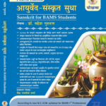 Ayurveda Sanskrit Sudha आयुर्वेद संस्कृत सुधा By Mahesh Gurudutt | BAMS