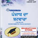 Punjab Da Batwara (ਪੰਜਾਬ ਦਾ ਬਟਵਾਰਾ) For BA 2nd Semester | NEP