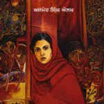 Sat Begaane (ਸੱਤ ਬਗਾਨੇ) Punjabi Textbook | NEP