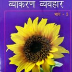 Mohit Vyakaran Vyavhar Part III