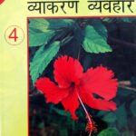 Mohit Vyakaran Vyavhar Part IV