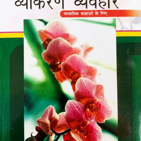 Mohit Vyakaran Vyavhar VII - VIII (Madhiyamik Kaksao ke liye)